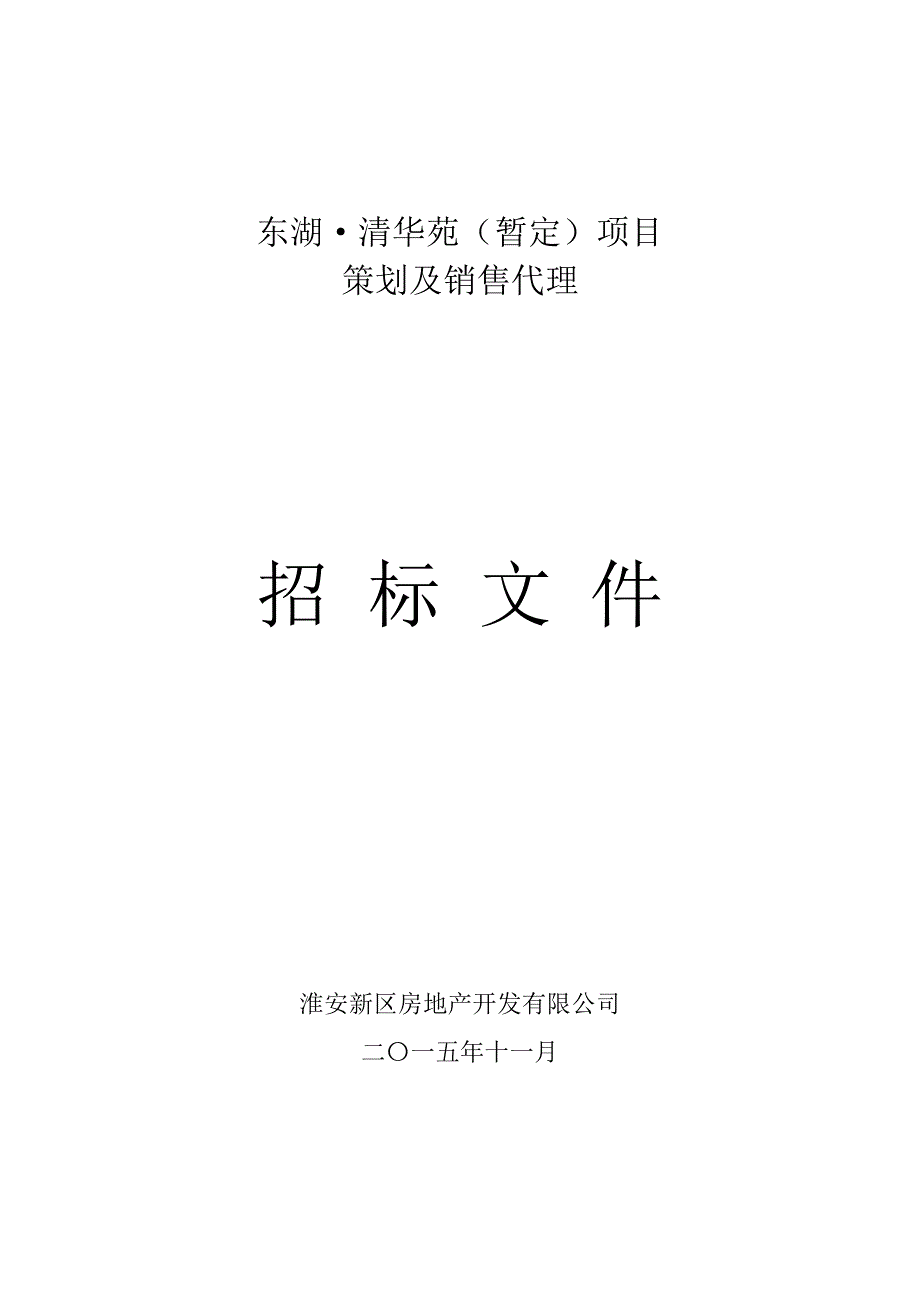 东湖清华苑房地产策划与营销代理招标文件_第1页