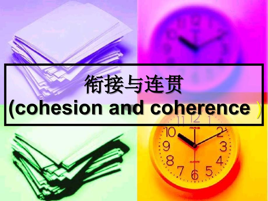 cohesion_and_coherence语篇分析_衔接手段_第1页