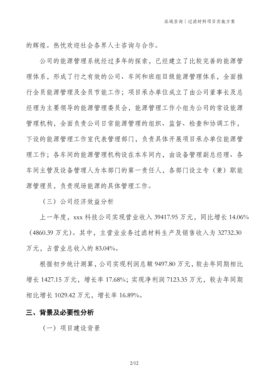 过滤材料项目实施方案_第2页