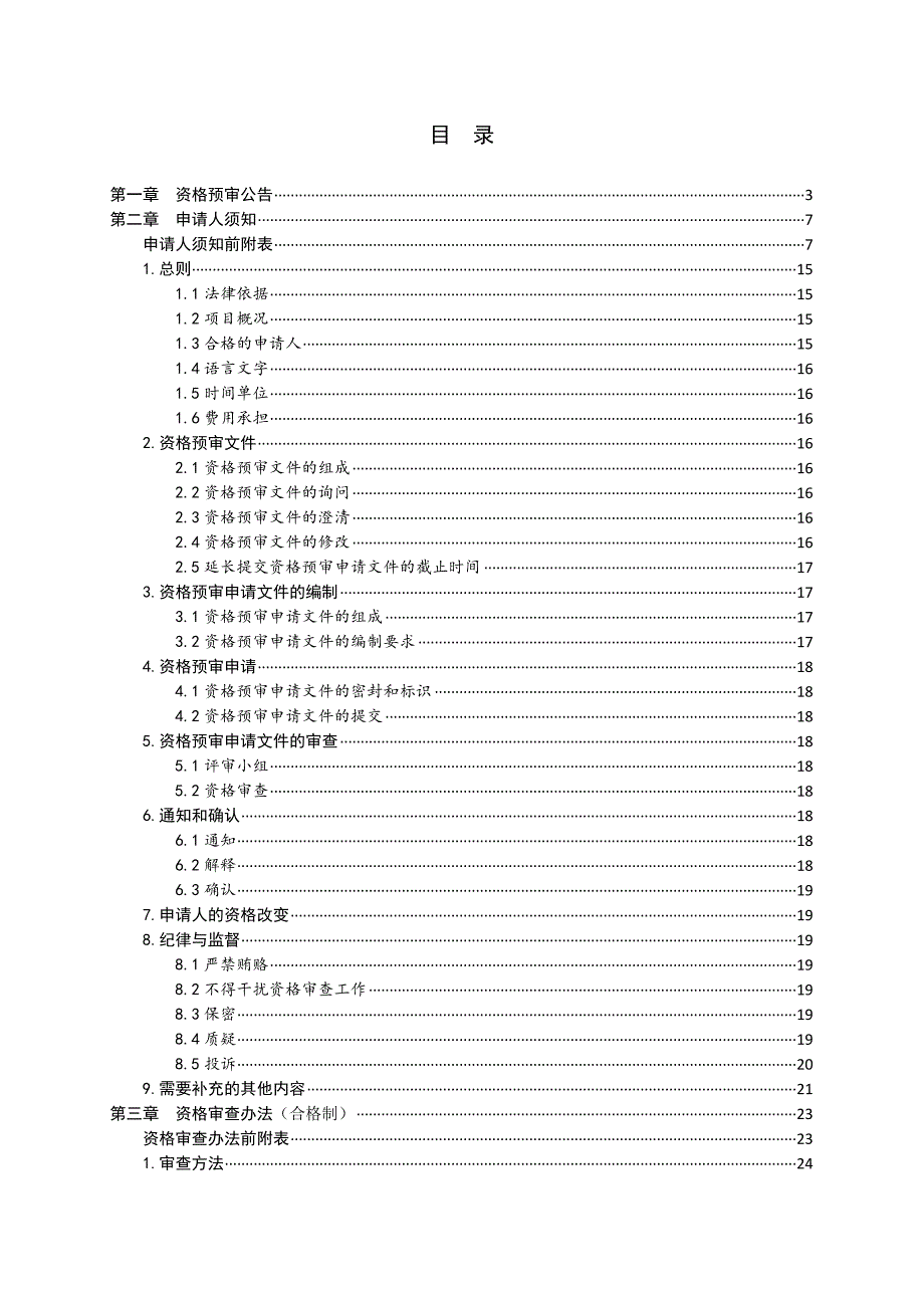 ppp模式招标资格预审文件_第2页