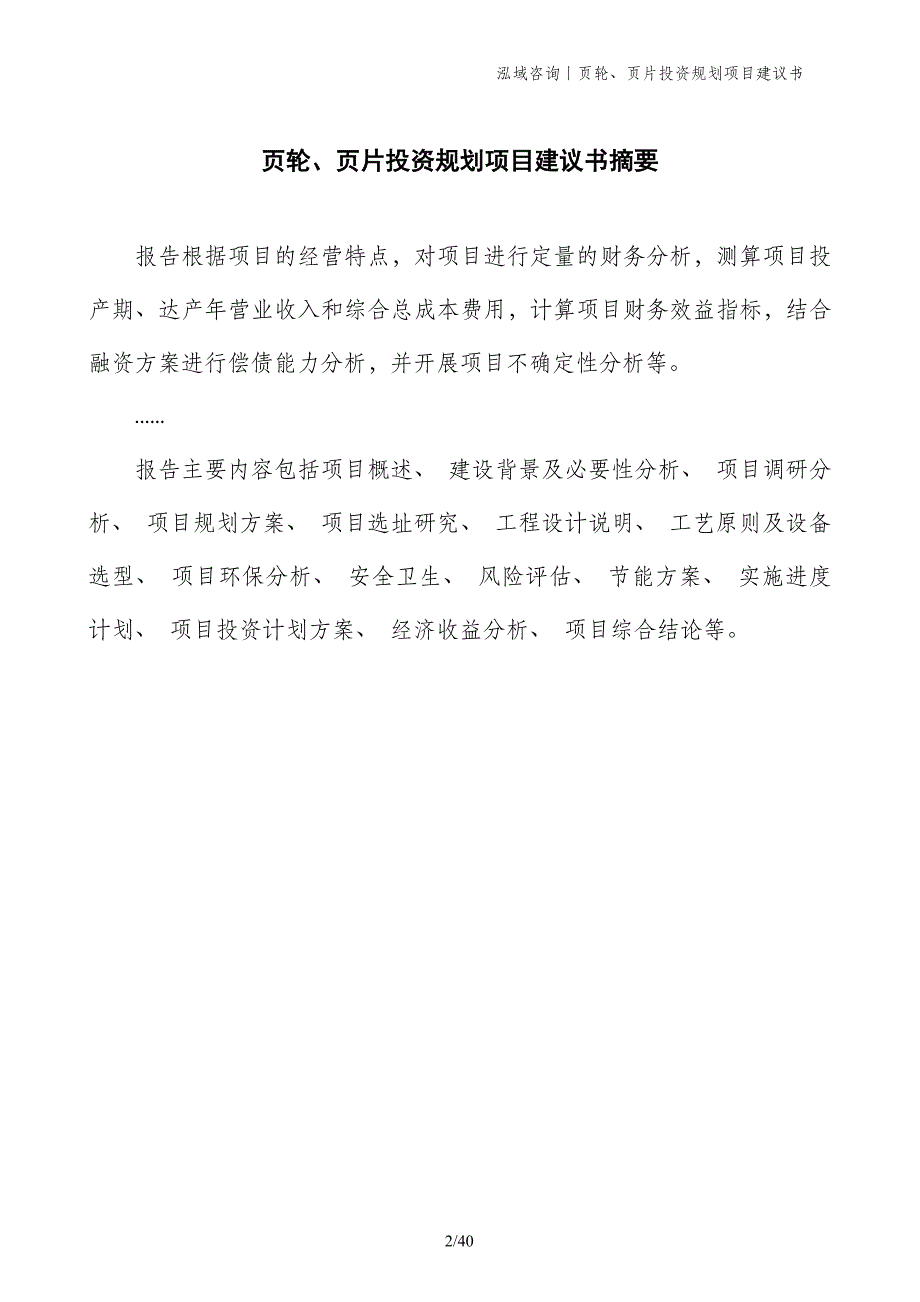 页轮、页片投资规划项目建议书_第2页