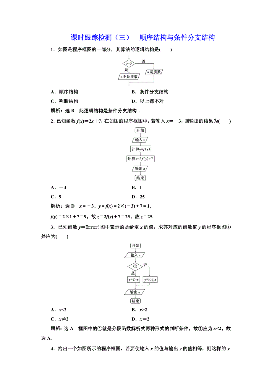 2017-2018学年人教b版必修三 算法的三种基本逻辑结构和框图表示 第一课时 顺序结构与条件分支结构 作业_第1页