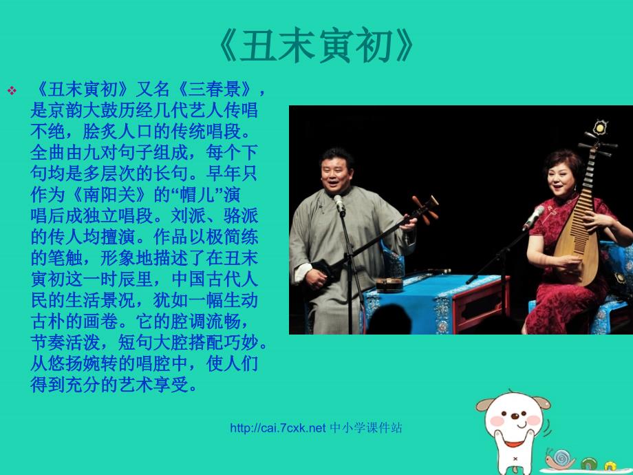 九年级音乐上册 第5单元 欣赏《丑末寅初》课件 人音版_第2页