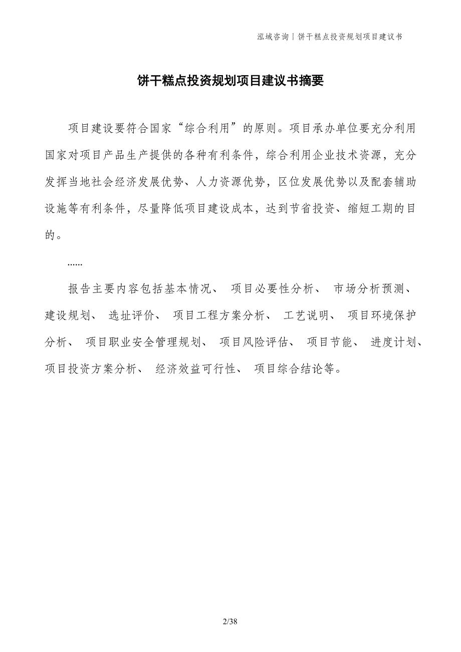 饼干糕点投资规划项目建议书_第2页