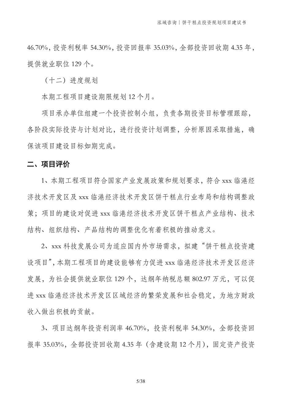 饼干糕点投资规划项目建议书_第5页