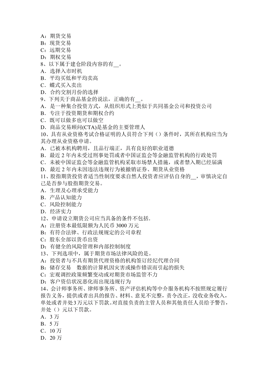 福建2015上半年期货从业《期货法律法规》金融期货投资者试题资料_第2页