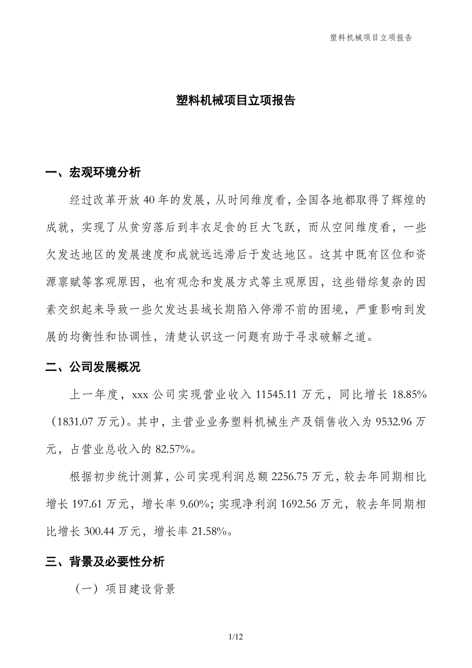 塑料机械项目立项报告_第1页