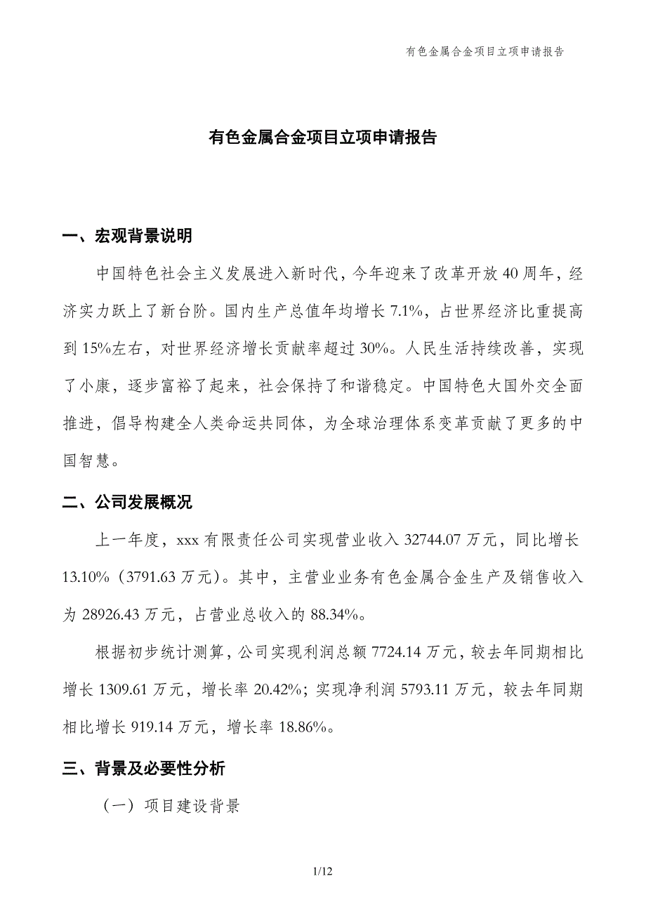 有色金属合金项目立项申请报告_第1页