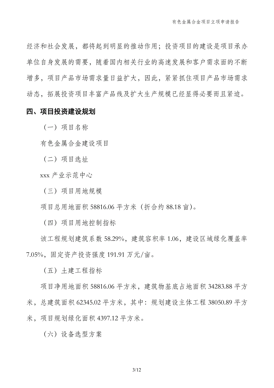 有色金属合金项目立项申请报告_第3页