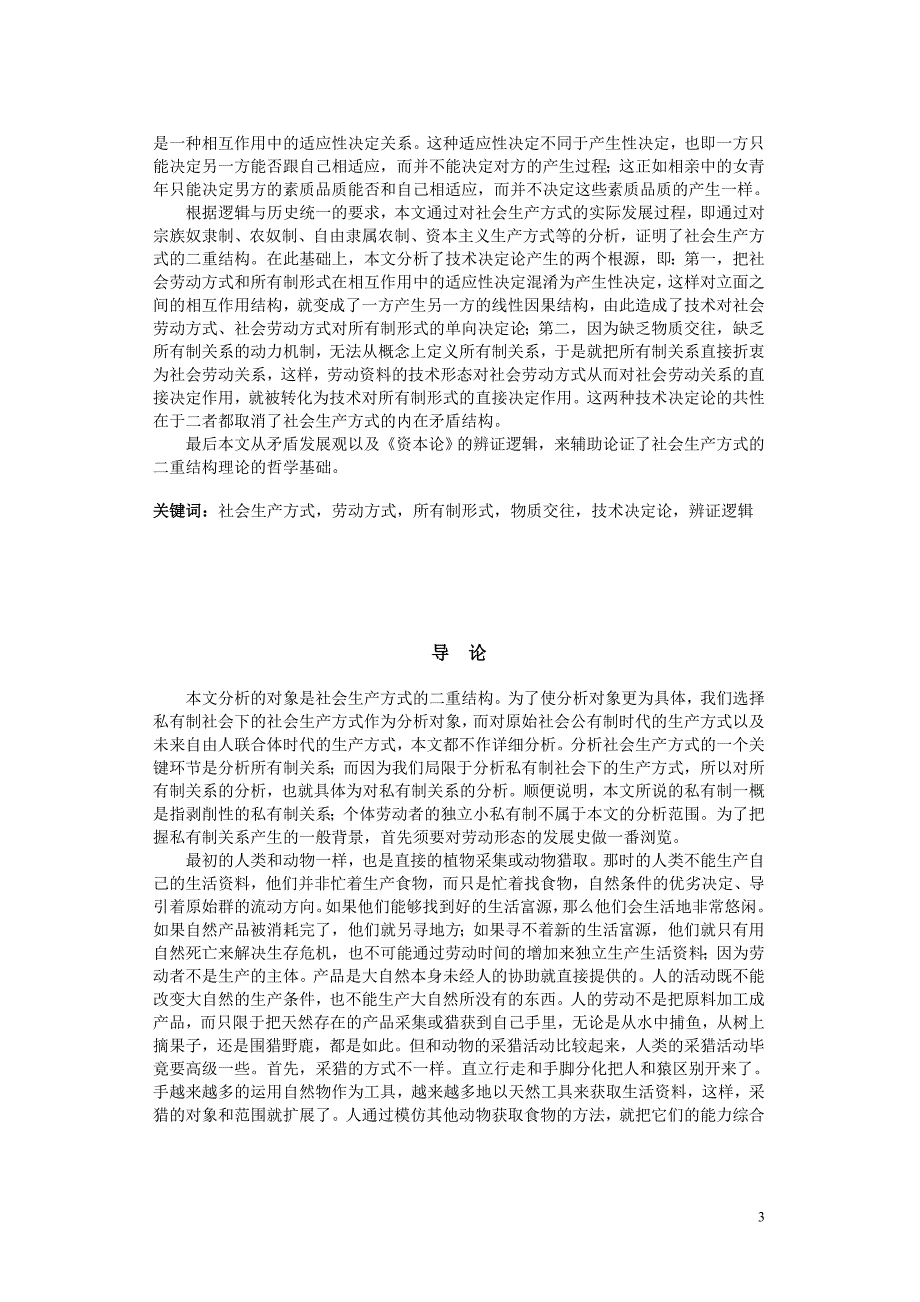 宋朝龙：论社会生产方式的二重结构_第3页