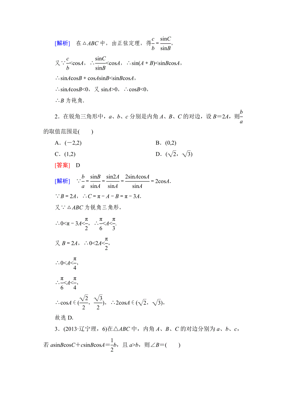 2016-2017学年人教b版必修五 1.1.1    正弦定理 作业2_第4页