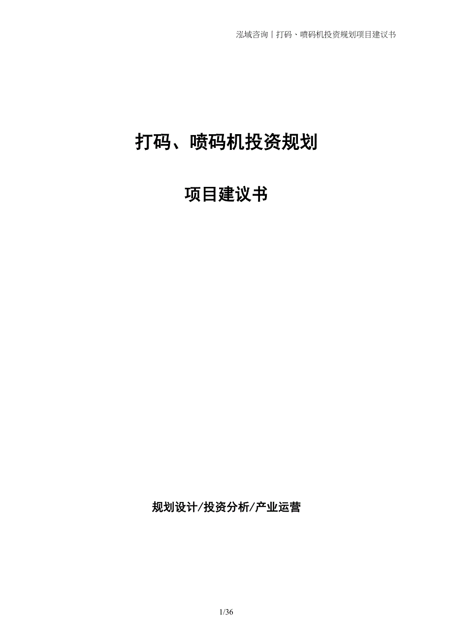 打码、喷码机投资规划项目建议书_第1页