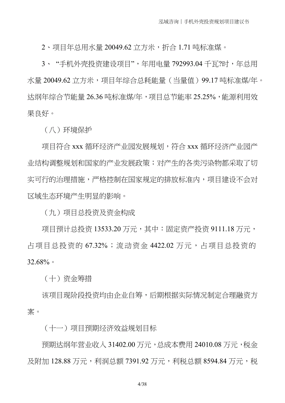 手机外壳投资规划项目建议书_第4页