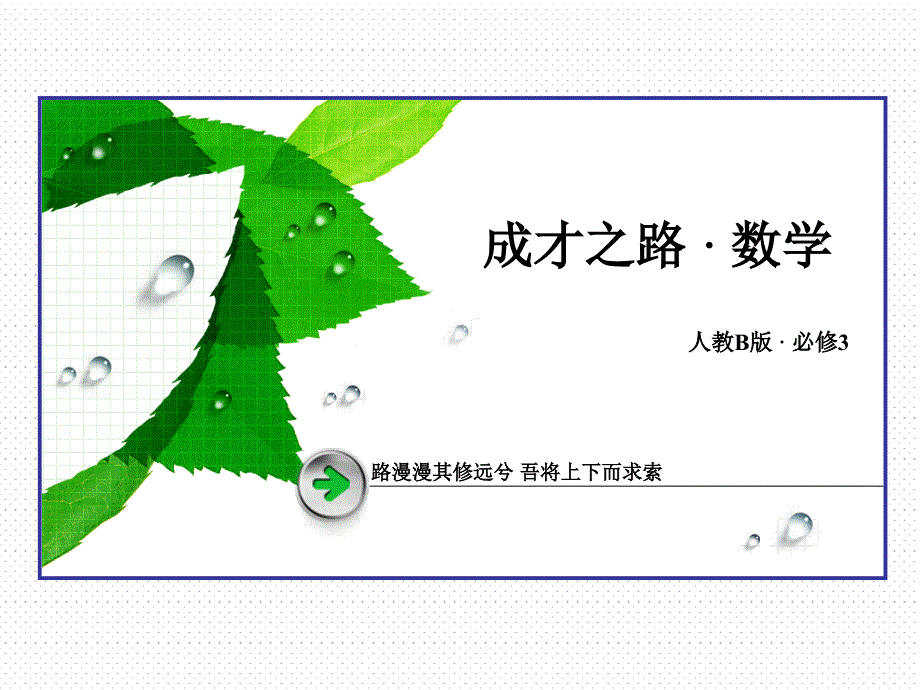 2016-2017学年人教b版必修三 3.1.1 随机现象课件（37张）_第1页