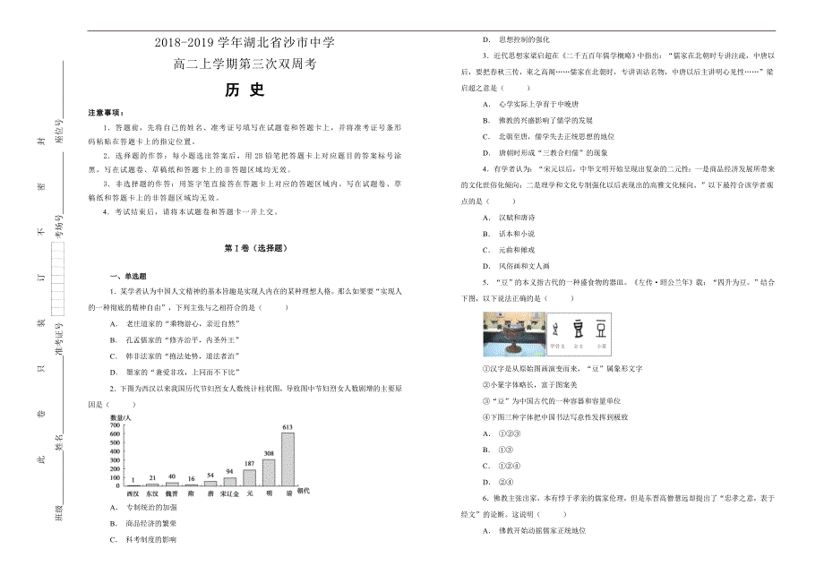 【100所名校】2018-2019学年湖北省高二上学期第三次双周考历史试题word版含解析_第1页