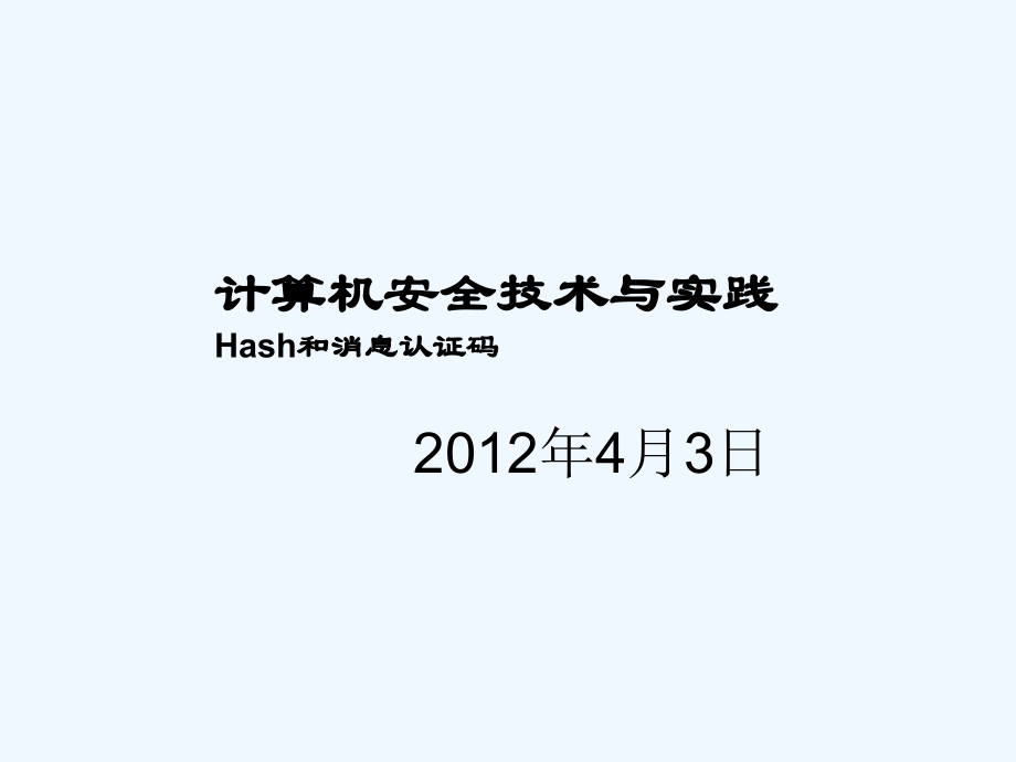 hash函数和消息认证码_第1页
