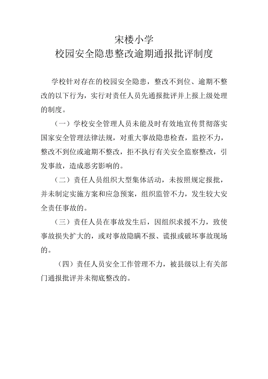 宋楼小学校园安全隐患整改逾期通报批评制度_第1页