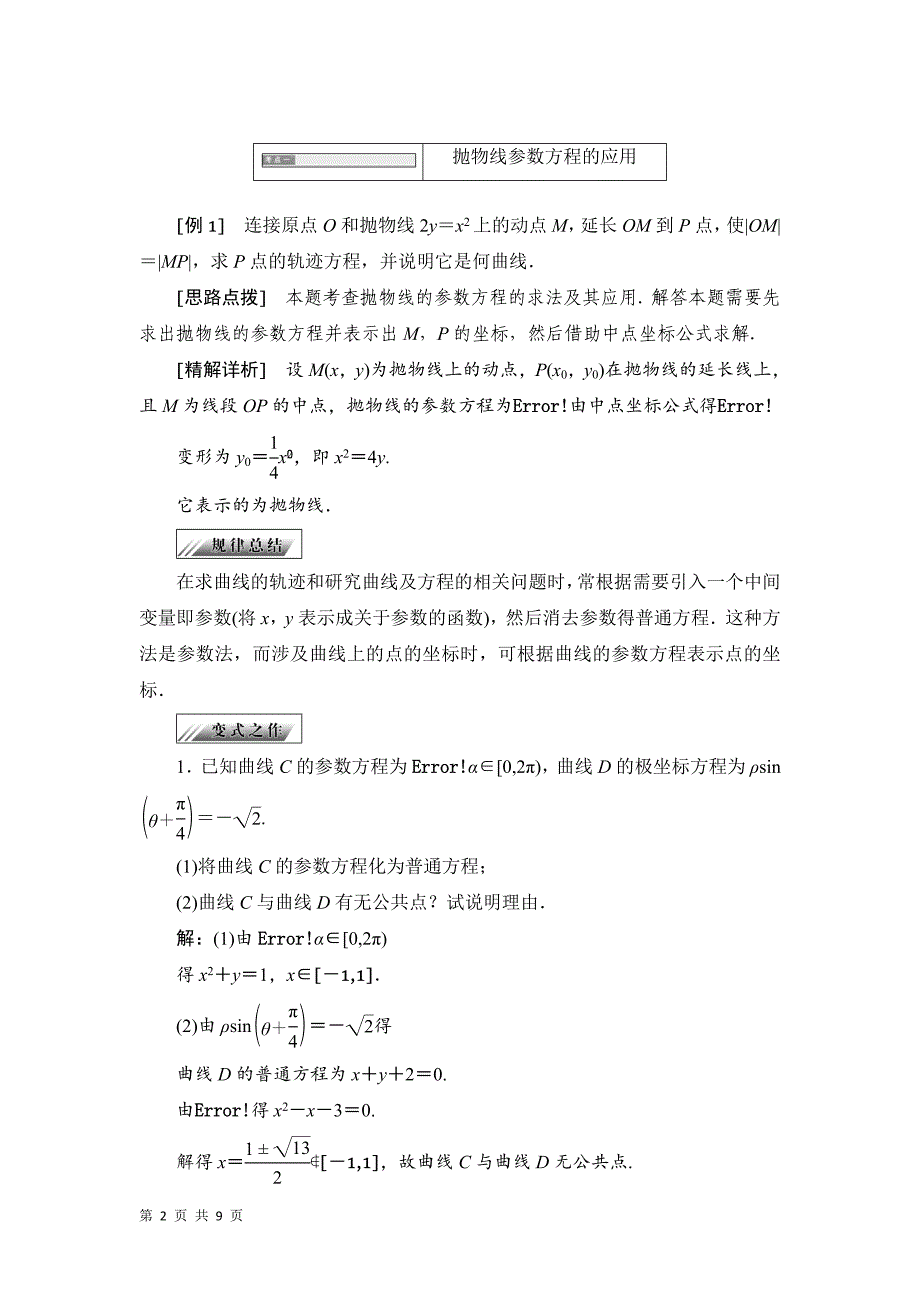 2017-2018学年人教b版选修4-4     2.3.2 -2.3.3　抛物线、双曲线的参数方程  学案_第2页