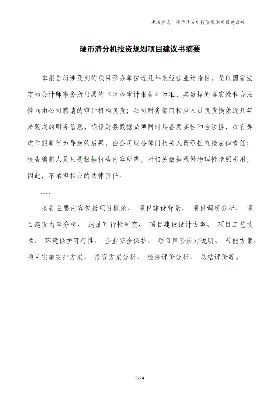 硬币清分机投资规划项目建议书_第2页