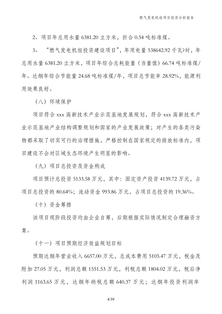 燃气发电机组项目投资分析报告_第4页