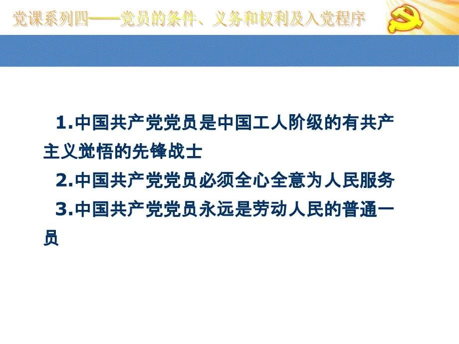 党员条件、义务和权利与入党程序_第5页