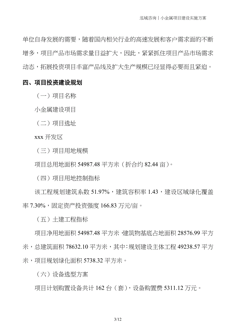 小金属项目建设实施方案_第3页