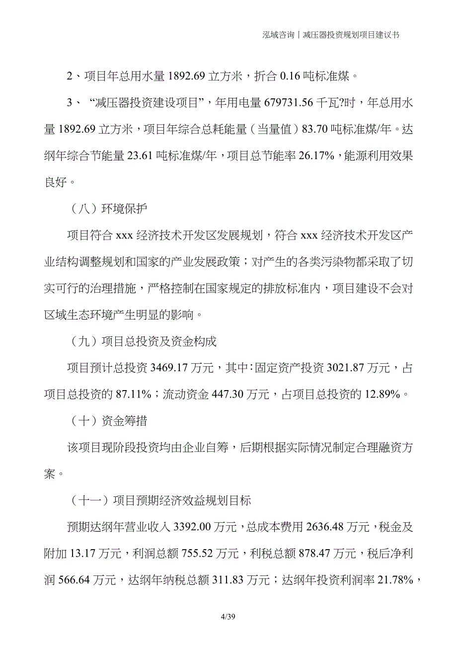 减压器投资规划项目建议书_第4页