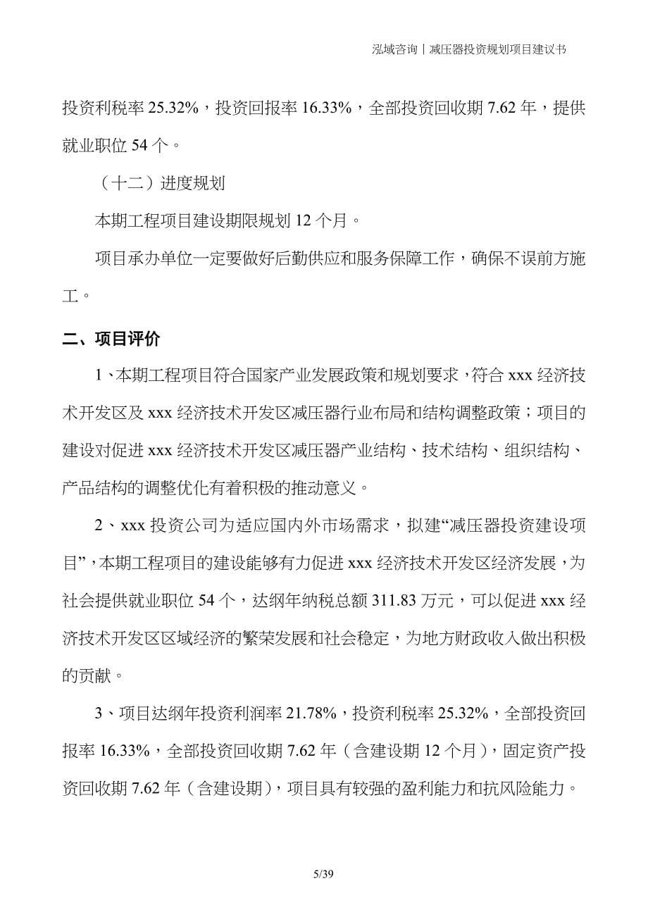 减压器投资规划项目建议书_第5页