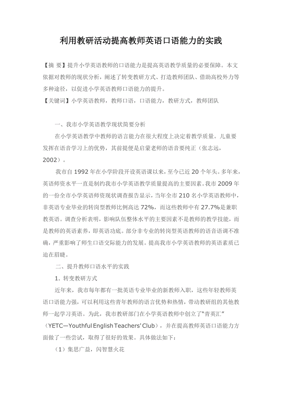 利用教研活动提高教师英语口语能力的实践论文_第1页