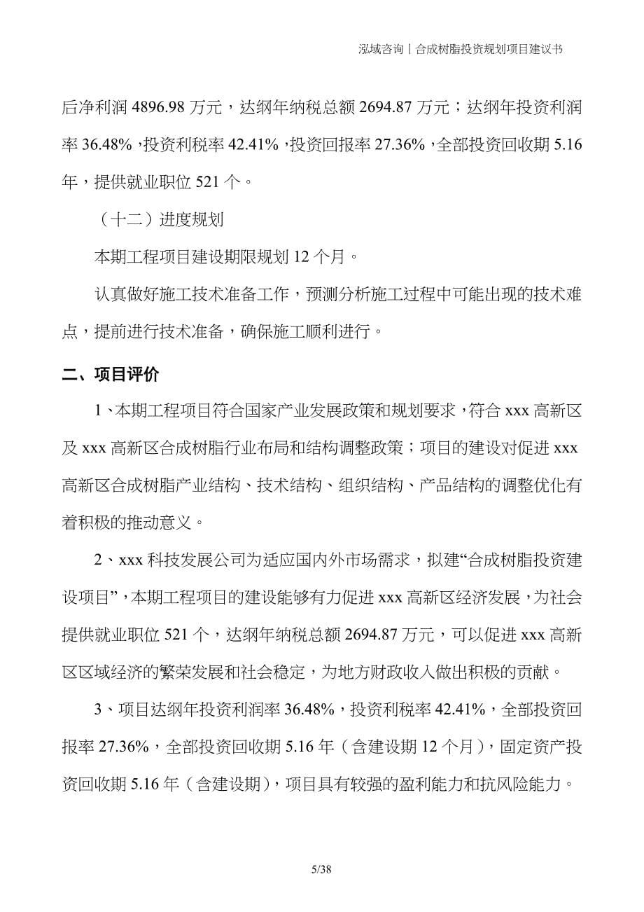 合成树脂投资规划项目建议书_第5页