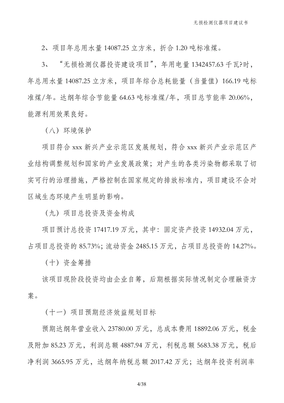 无损检测仪器项目建议书_第4页