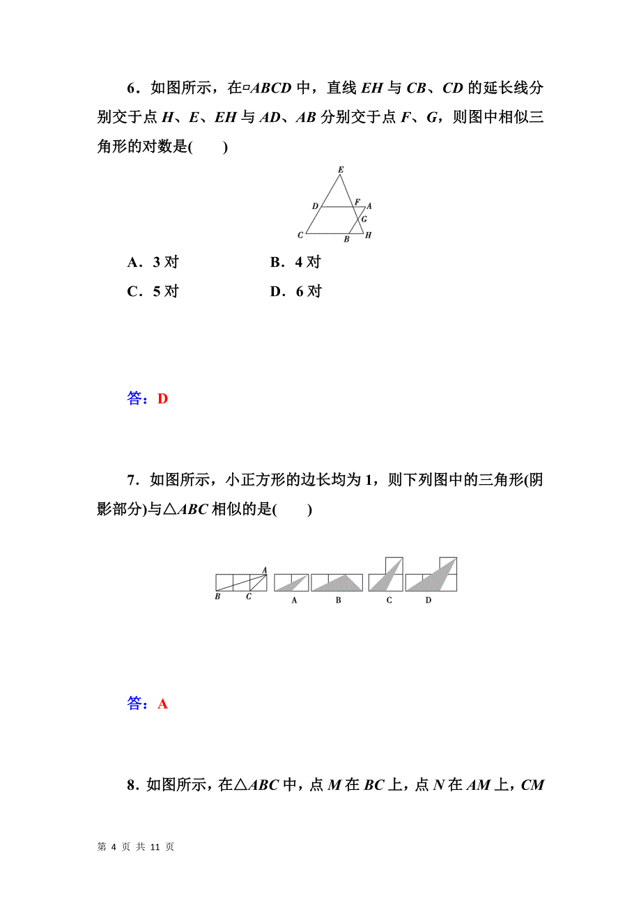 2015-2016学年人教b版选修4-1    相似三角形的判定定理     课时检测_第4页
