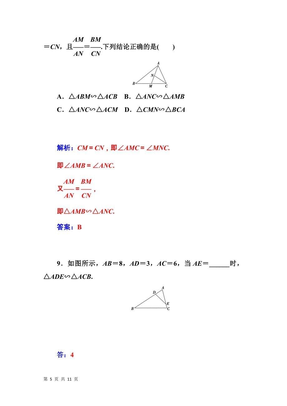 2015-2016学年人教b版选修4-1    相似三角形的判定定理     课时检测_第5页