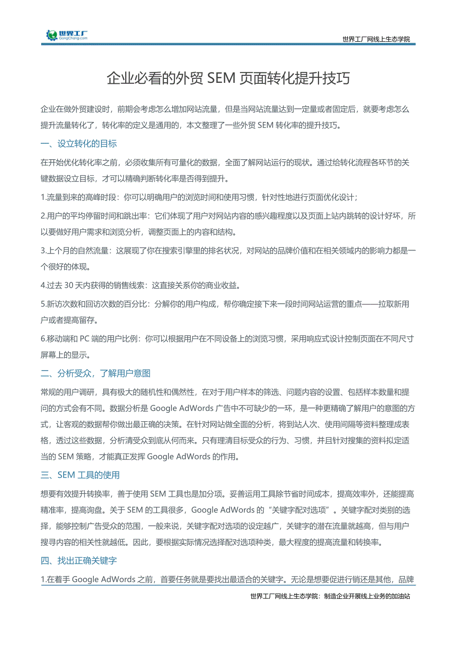 企业必看的外贸SEM页面转化提升技巧_第1页