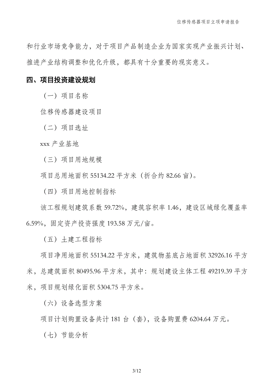 位移传感器项目立项申请报告_第3页