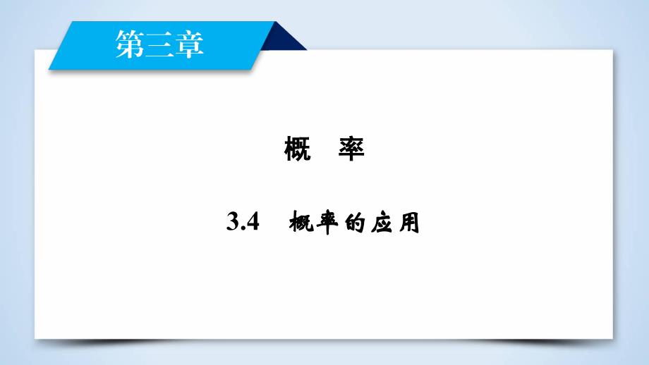 2017-2018学年人教b版必修三     3.4 概率的应用  课件（36张）_第2页