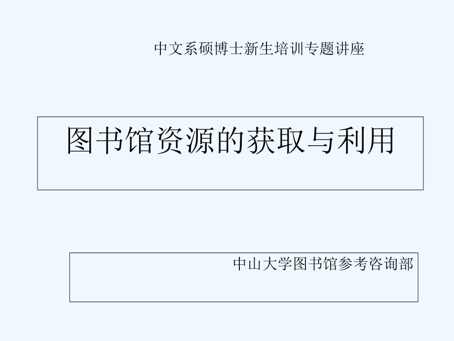 中山大学图书馆网络资源利用（推荐！）_第1页