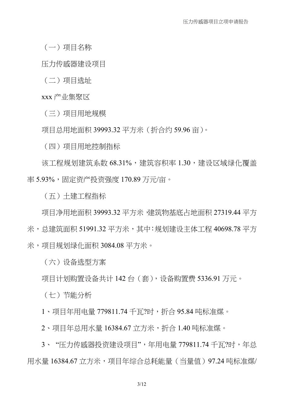 压力传感器项目立项申请报告_第3页