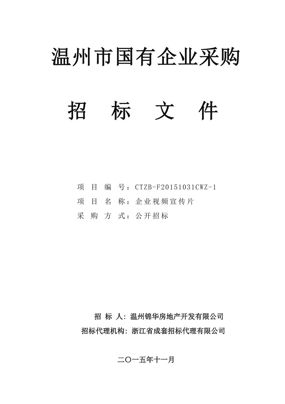 浙江省成套招标代理有限公司关于企业视频宣传片项目公开招标公告_第1页