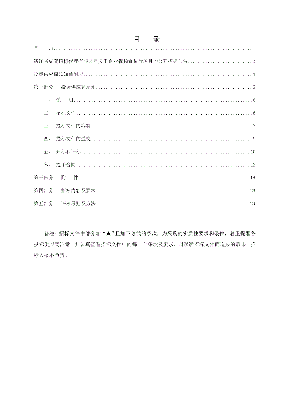 浙江省成套招标代理有限公司关于企业视频宣传片项目公开招标公告_第2页