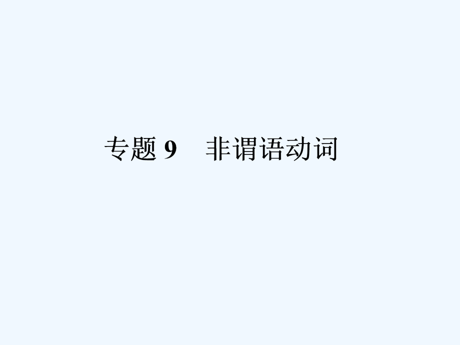 2011年中考英语专题复习课件-非谓语动词_第1页