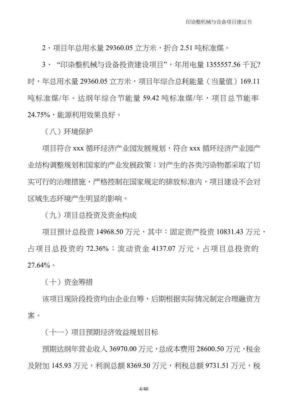 印染整机械与设备项目建议书_第4页