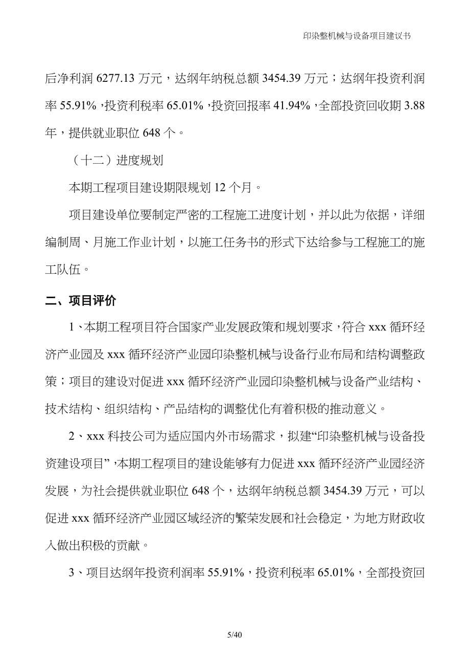 印染整机械与设备项目建议书_第5页