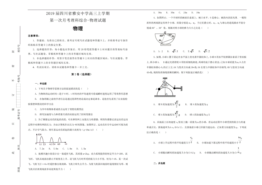 【100所名校】2019届四川省雅安中学高三上学期第一次月考理科综合-物理试题word版含解析_第1页