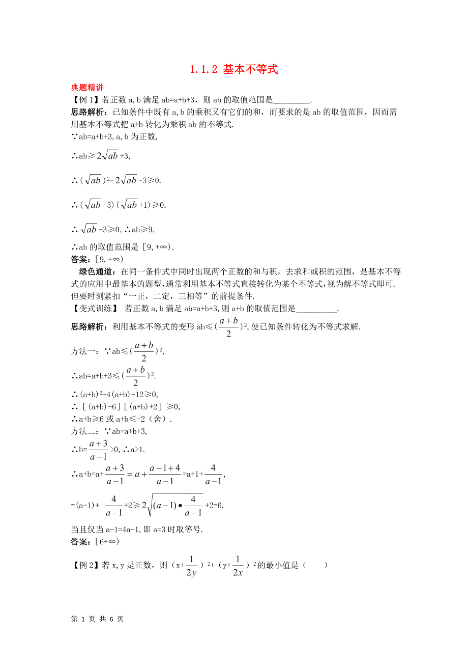 2017-2018学年人教b版选修4-5       基本不等式例题与探究        学案_第1页