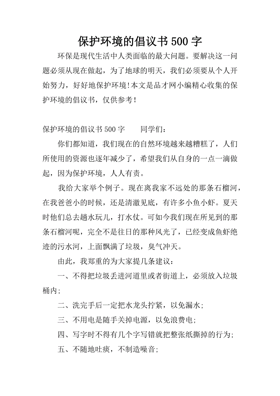 保护环境的倡议书五百字范文_第1页