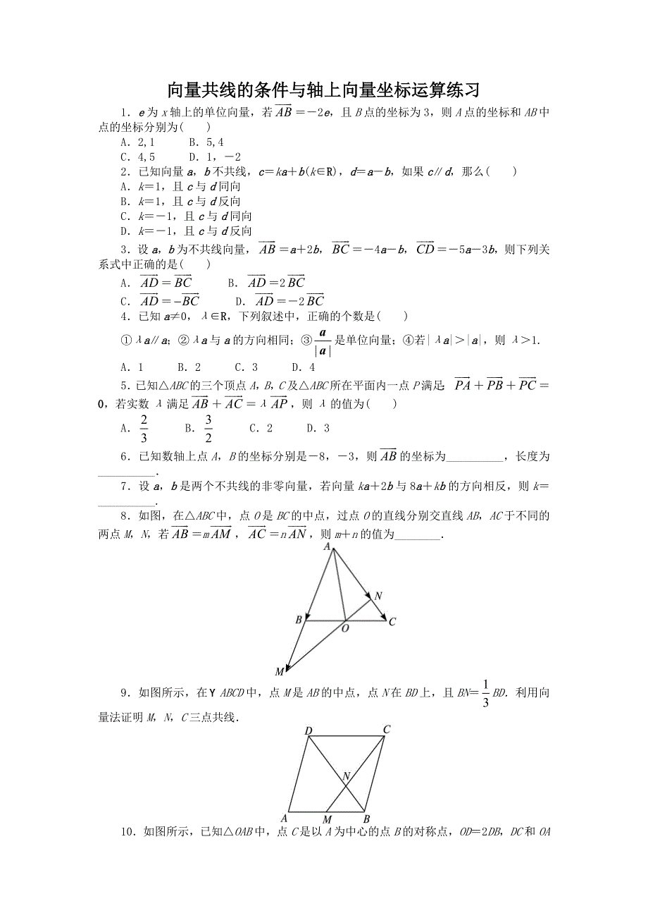 2016-2017学年人教b版必修4 向量共线的条件与轴上向量坐标运算 作业2_第1页