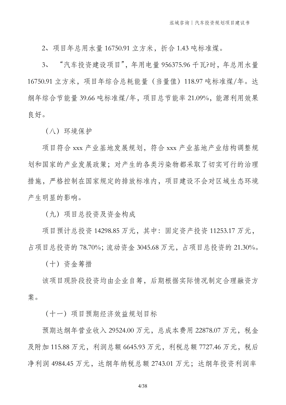 汽车投资规划项目建议书_第4页