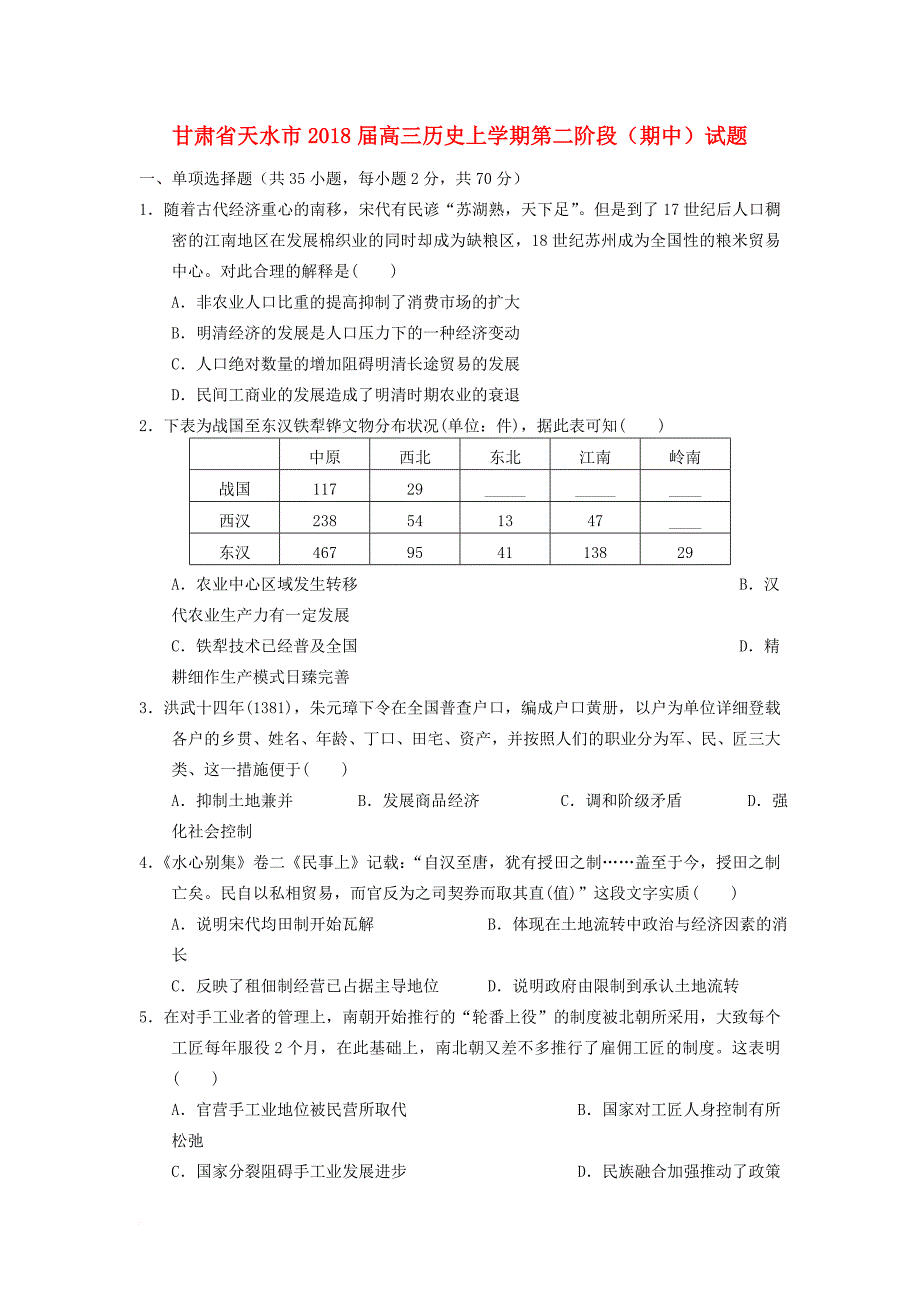 甘肃省天水市2018届高三历史上学期第二阶段期中试题_第1页