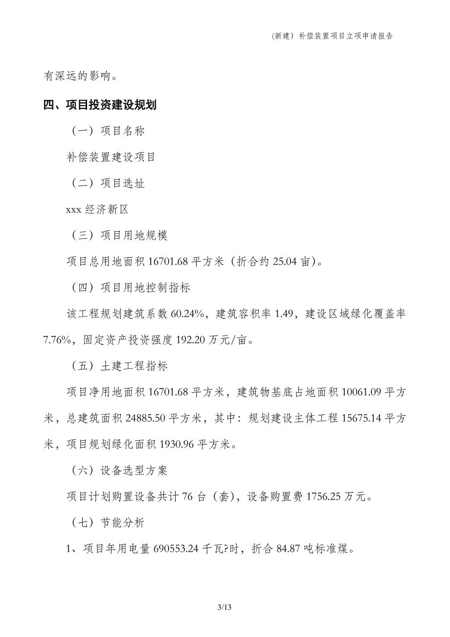 (新建）补偿装置项目立项申请报告_第3页